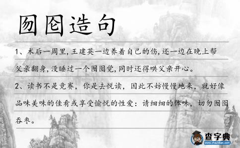 囫圇造句