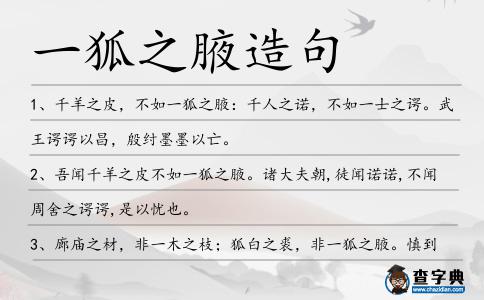 一狐之腋造句