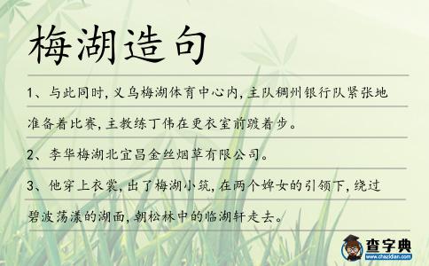 梅湖造句