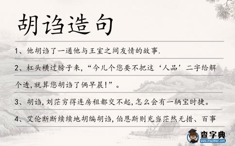 胡謅造句