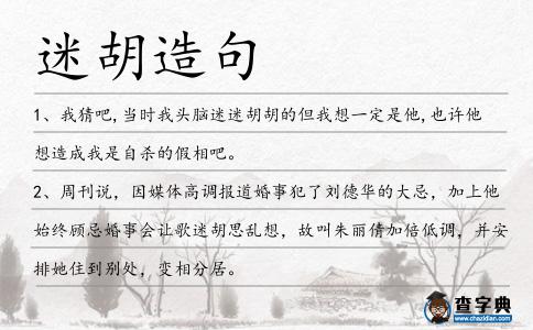 迷胡造句