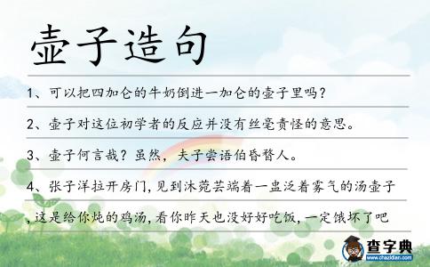 壺子造句