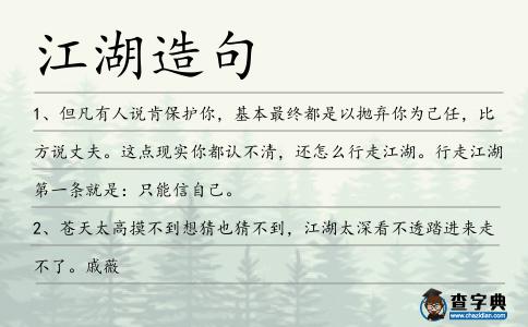 江湖造句