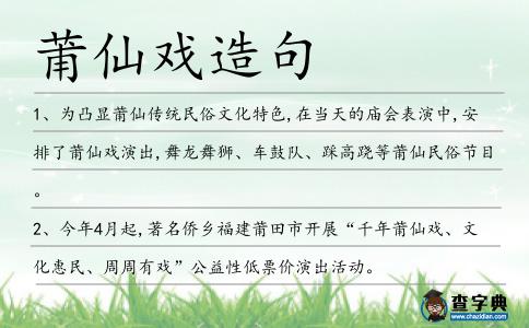 莆仙戲造句