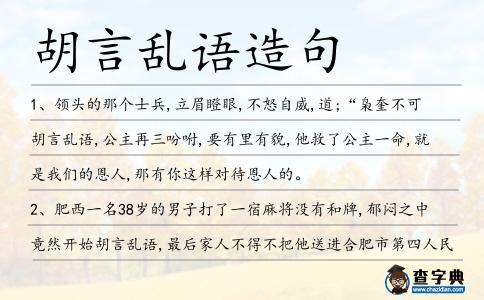 胡言亂語造句