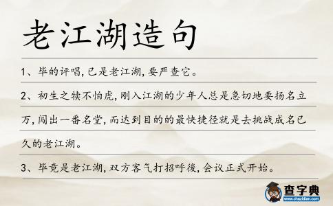 老江湖造句