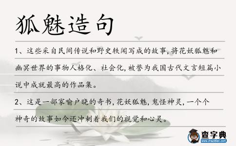 狐魅造句