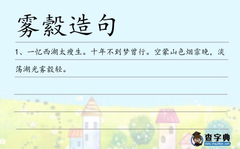 霧縠造句