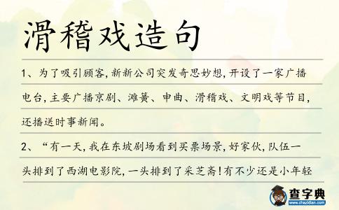 滑稽戲造句