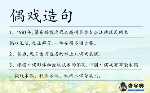偶戲造句