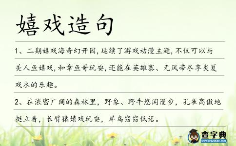 嬉戲造句