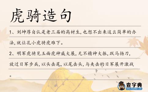 虎騎造句