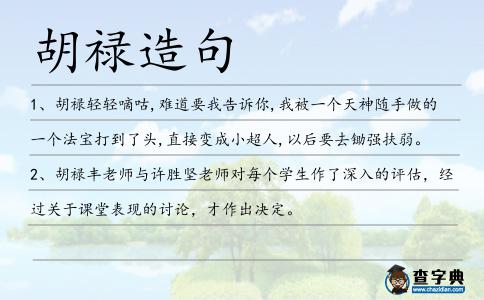 胡祿造句