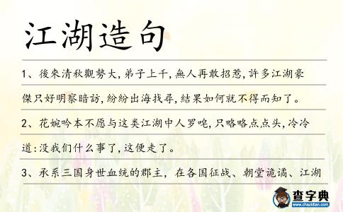 江湖造句