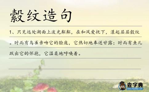 縠紋造句