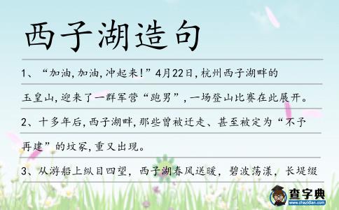 西子湖造句