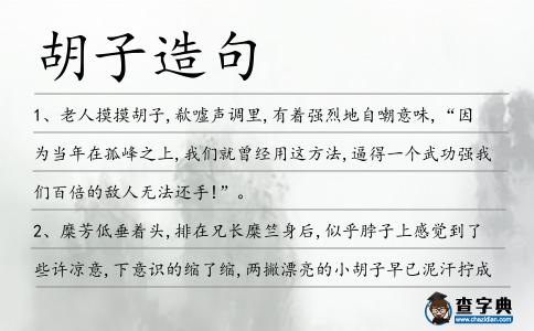 胡子造句