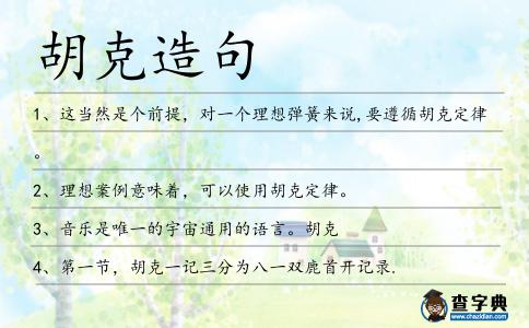 胡克造句