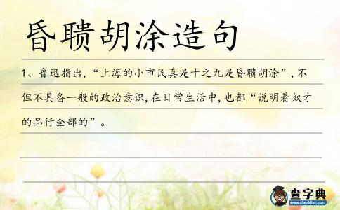 昏聵胡涂造句