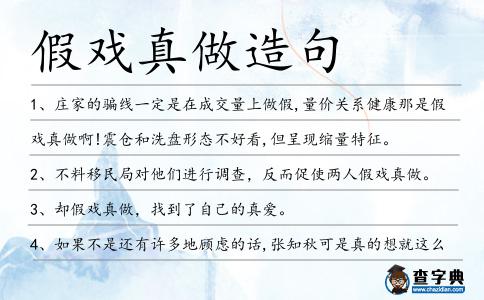 假戲真做造句