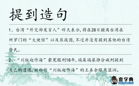 提到造句