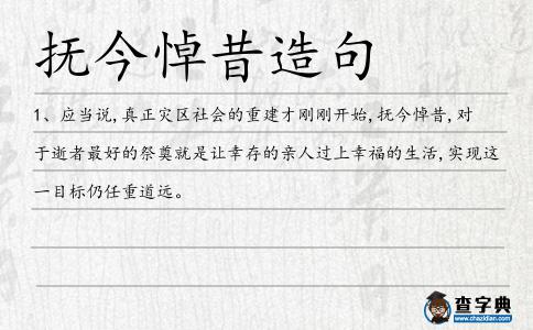 撫今悼昔造句