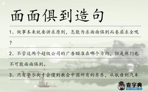 面面俱到造句