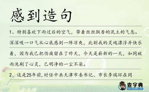 感到造句