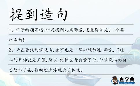 提到造句