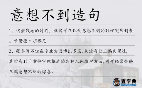 意想不到造句