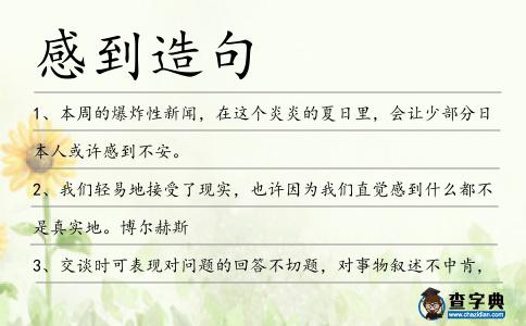 感到造句