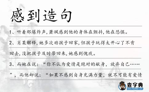 感到造句