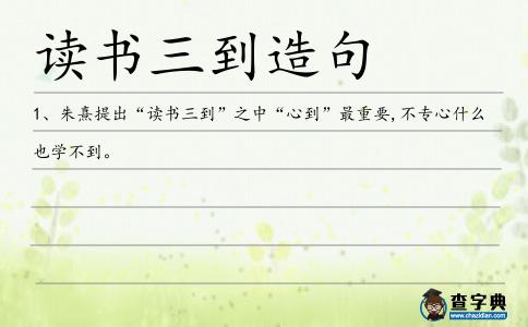 讀書三到造句