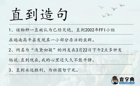 直到造句