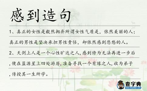 感到造句