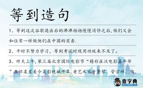 等到造句