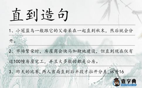 直到造句