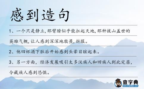 感到造句