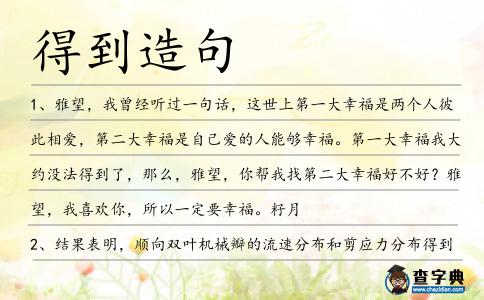 得到造句