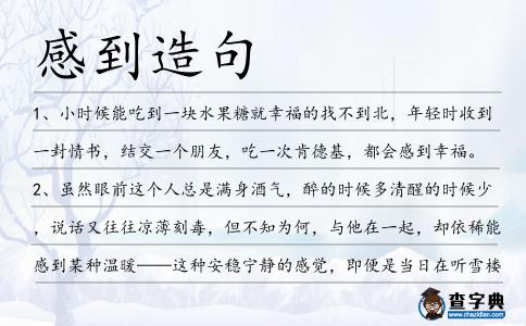 感到造句