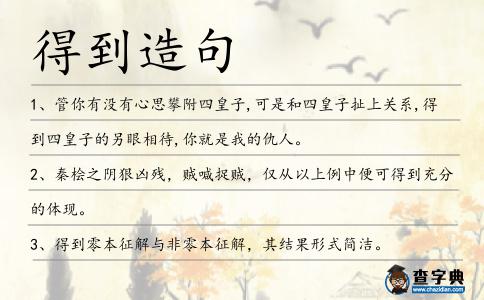 得到造句