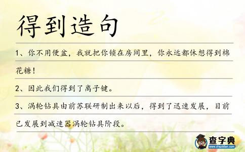得到造句