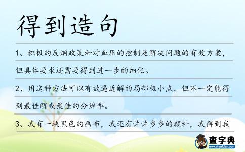 得到造句