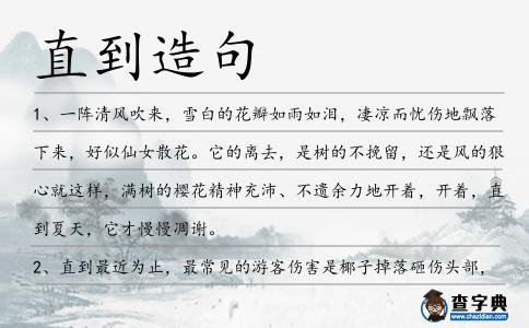 直到造句