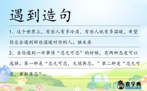 遇到造句