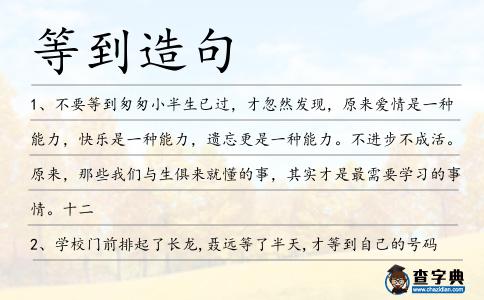 等到造句