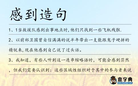 感到造句