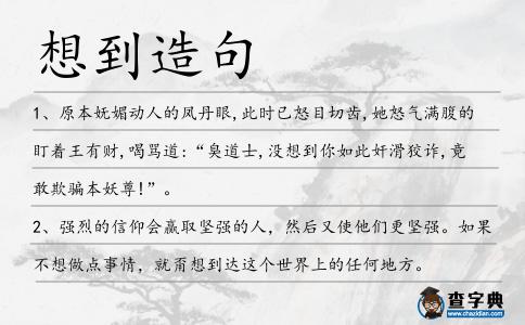 想到造句