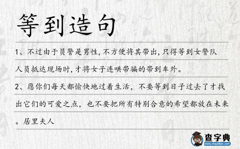 等到造句