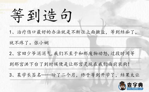 等到造句
